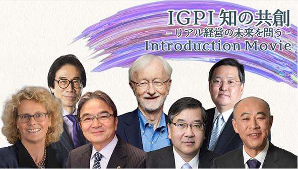 知の共創～リアル経営の未来を問う～