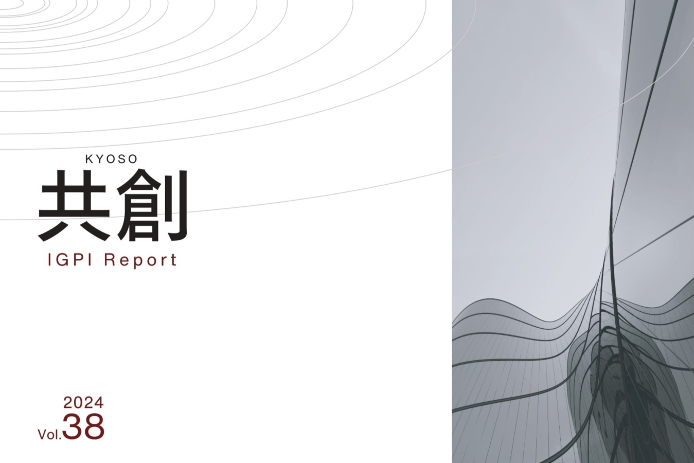 IGPIレポート共創 2024年号vol.38