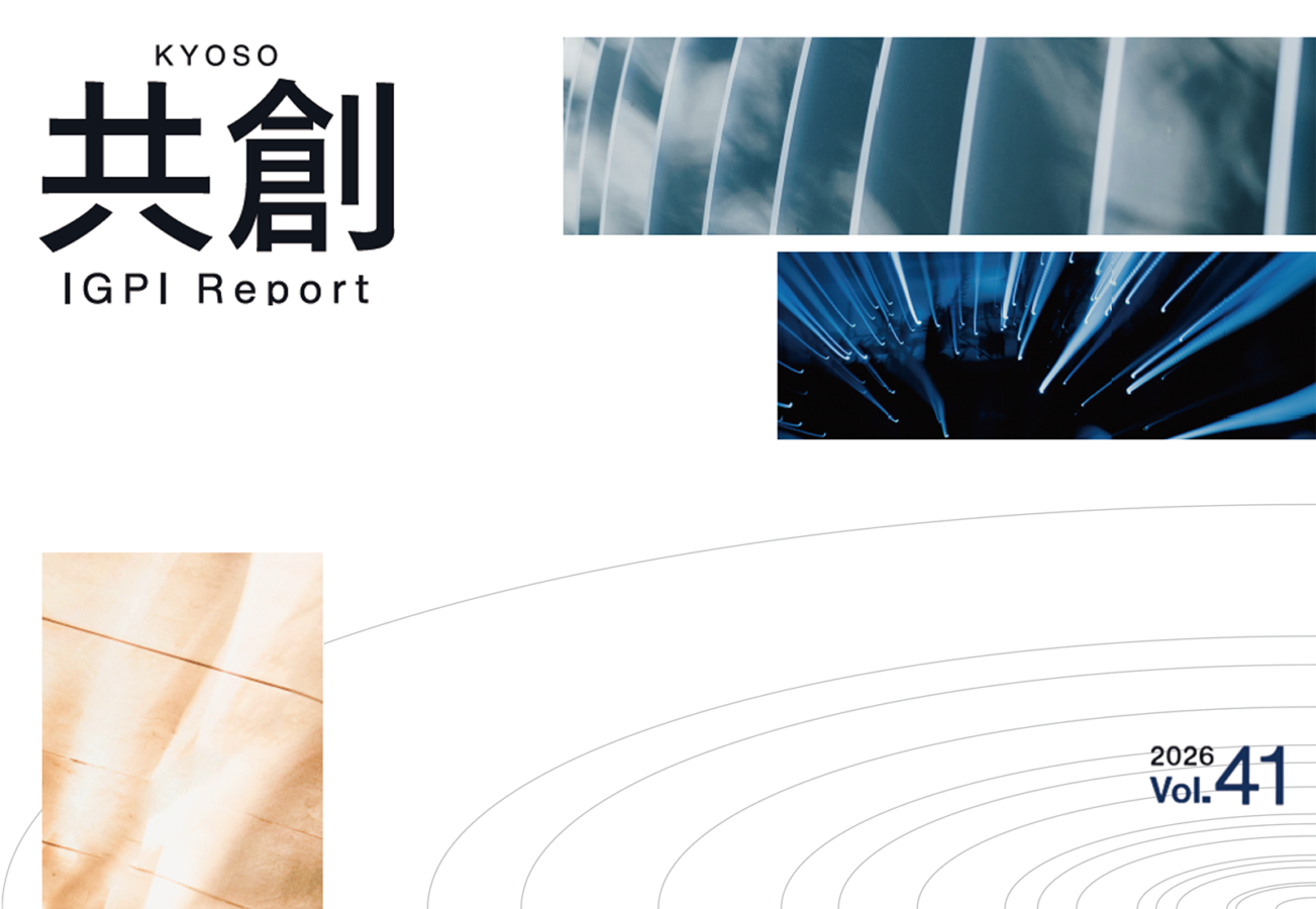 IGPIレポート共創 2026年号vol.41